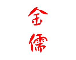 金儒