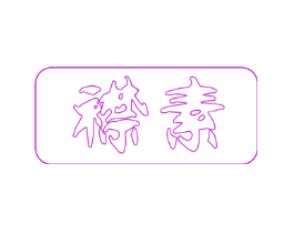 襟素