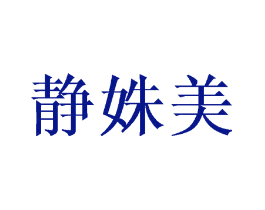 静姝美
