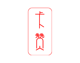 卡赞