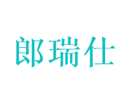 郎瑞仕