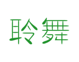 聆舞