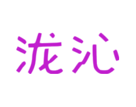 泷沁