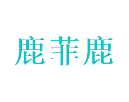 鹿菲鹿
