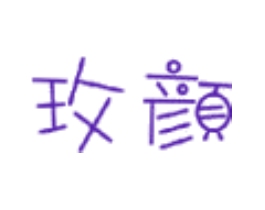 玫颜