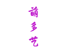 萌多艺