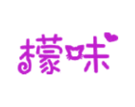 檬味