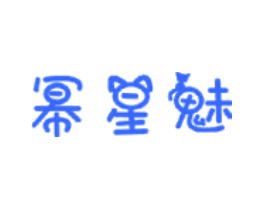 幂星魅