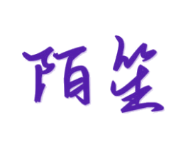 陌笙