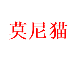 莫尼猫