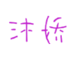沐娇