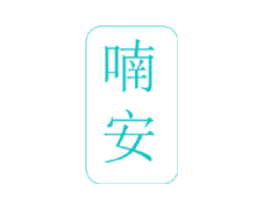 喃安