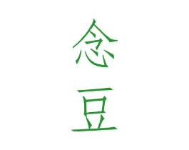 念豆