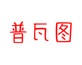 普瓦图