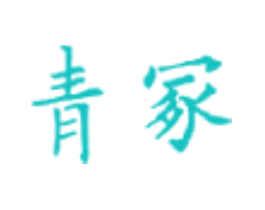 青冢