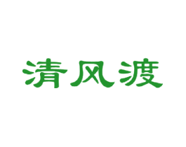 清风渡