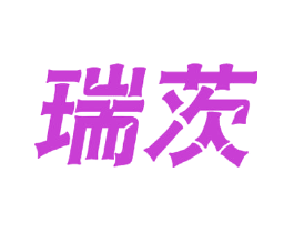 瑞茨