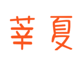 莘夏