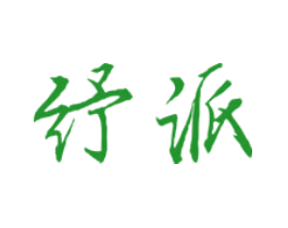 纾派