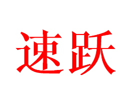 速跃