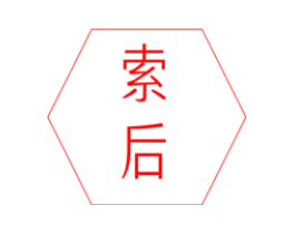 索后