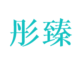 彤臻