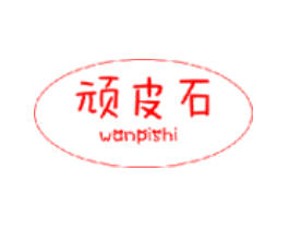 顽皮石