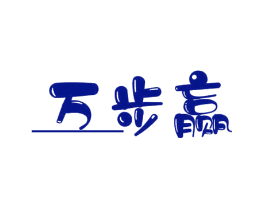万步赢