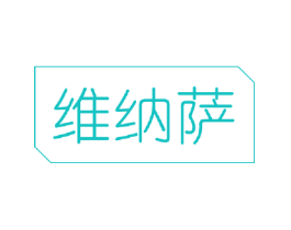 维纳萨