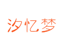 汐忆梦
