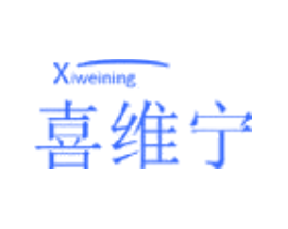 喜维宁