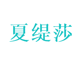 夏缇莎