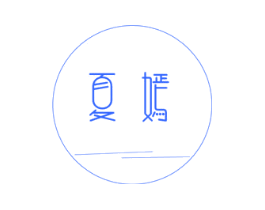 夏嫣
