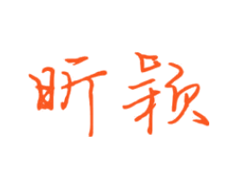 昕颖