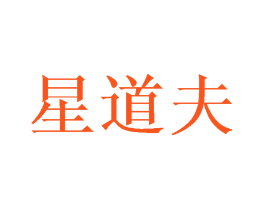 星道夫