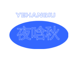 夜唅秋