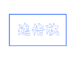 逸倍欣
