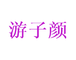 游子颜