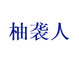 柚袭人
