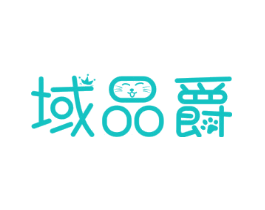 域品爵