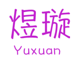 煜璇