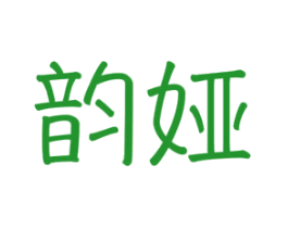 韵娅