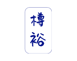 樽裕