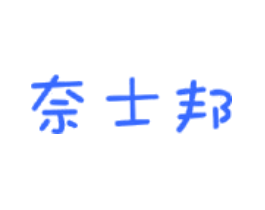 奈士邦