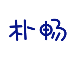 朴畅