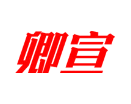 卿宣