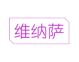 维纳萨