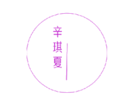 辛琪夏