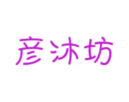 彦沐坊