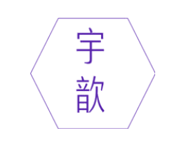 宇歆